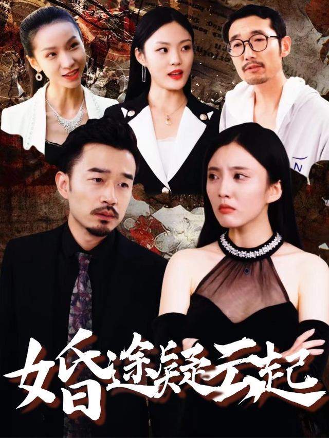 婚途疑云起封面
