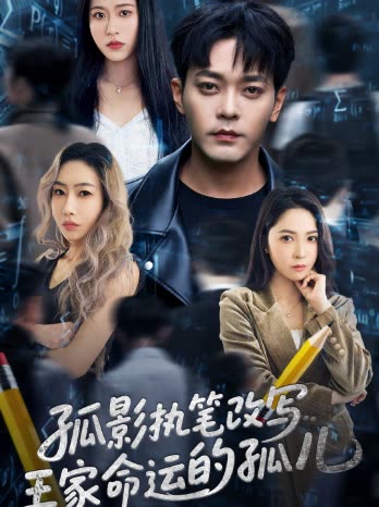 孤影执笔改写王家命运的孤儿封面