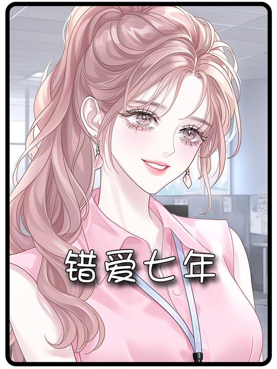 错爱七年封面