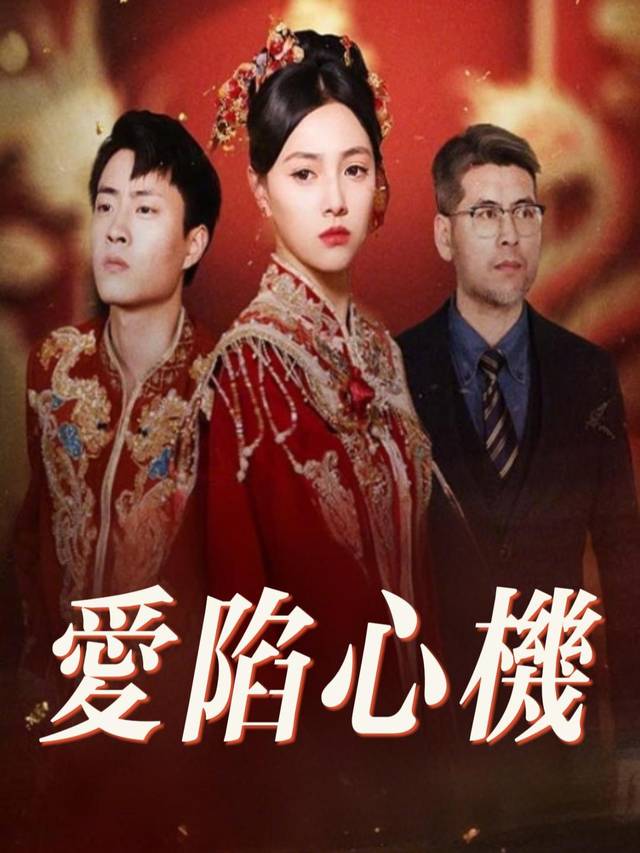 爱陷心机封面