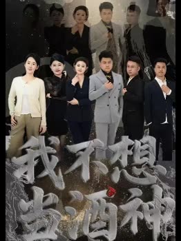 我不想当酒神封面
