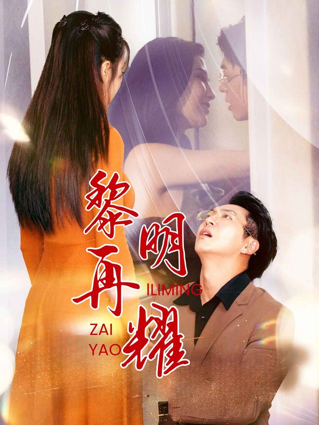 黎明再耀封面