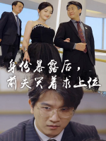 身份暴露后,前夫哭着求上位封面