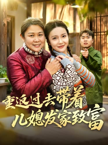 重返过去带着儿媳发家致富封面