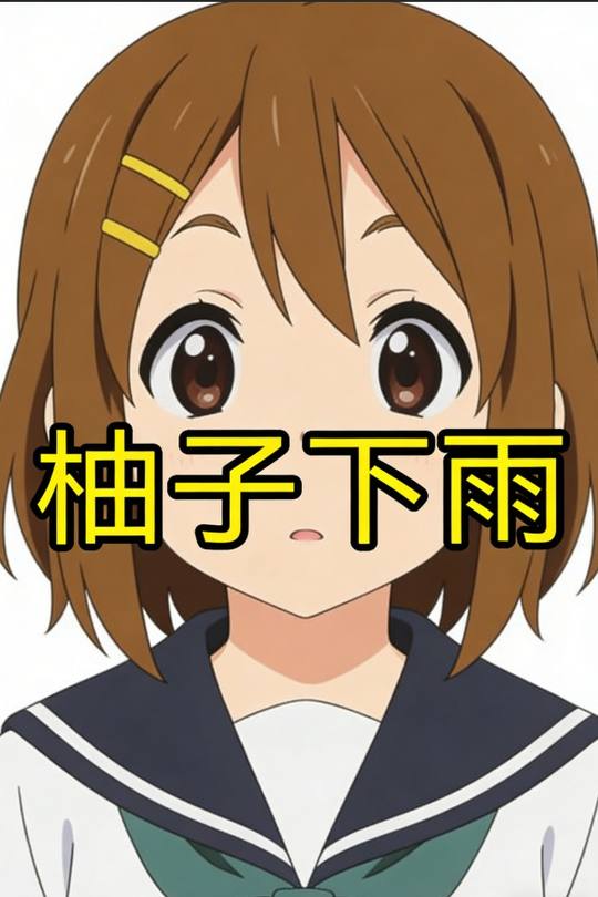 柚子下雨封面