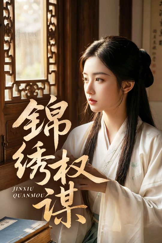 锦绣权谋封面