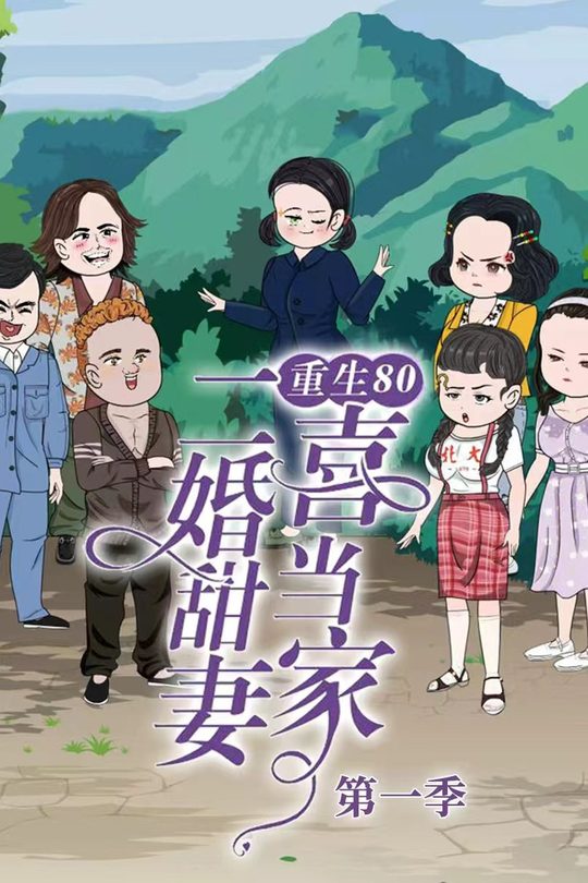 重生80:二婚甜妻喜当家封面