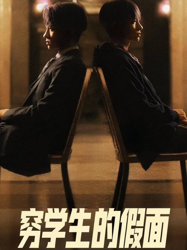 穷学生的假面封面