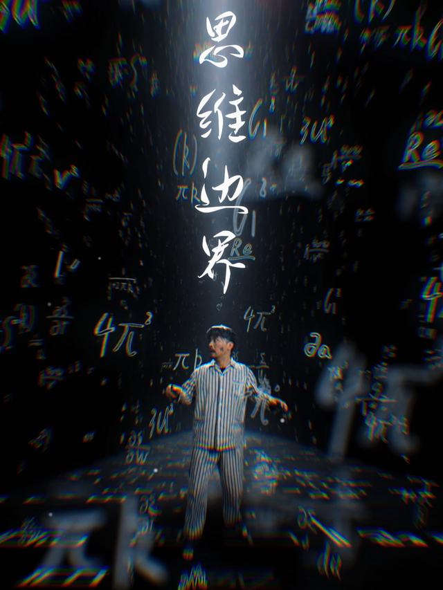 思维边界封面