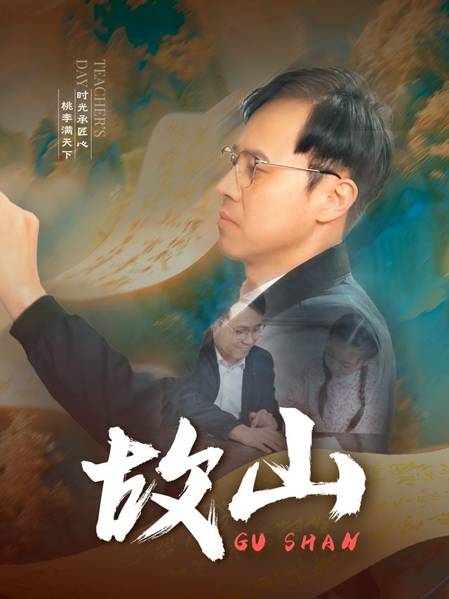 故山封面
