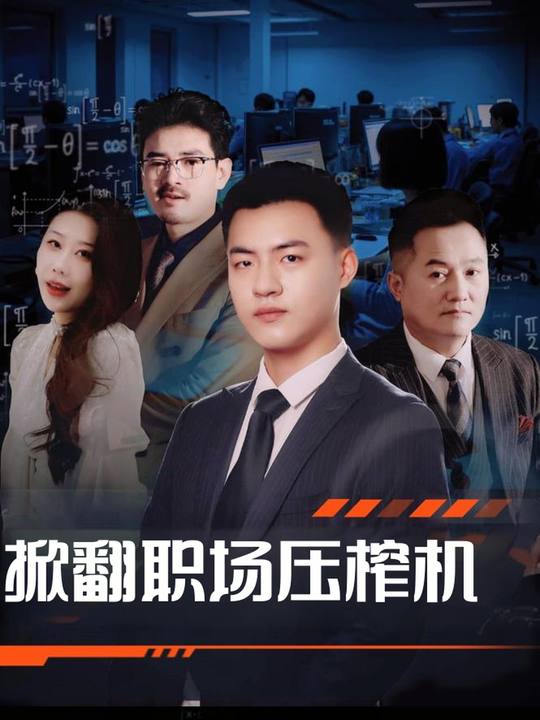 掀翻职场压榨机封面