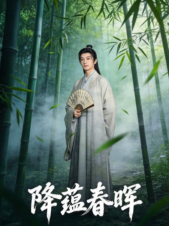 降蕴春晖封面