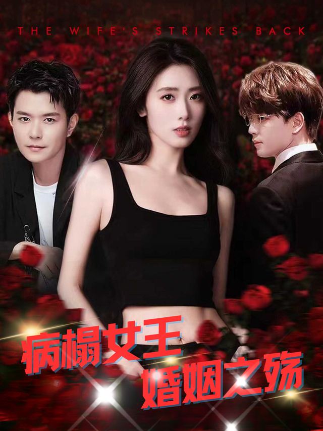 病榻女王;婚姻之殇封面