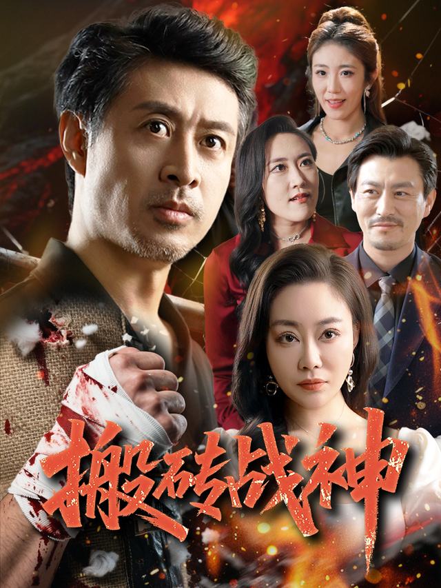 搬砖战神封面