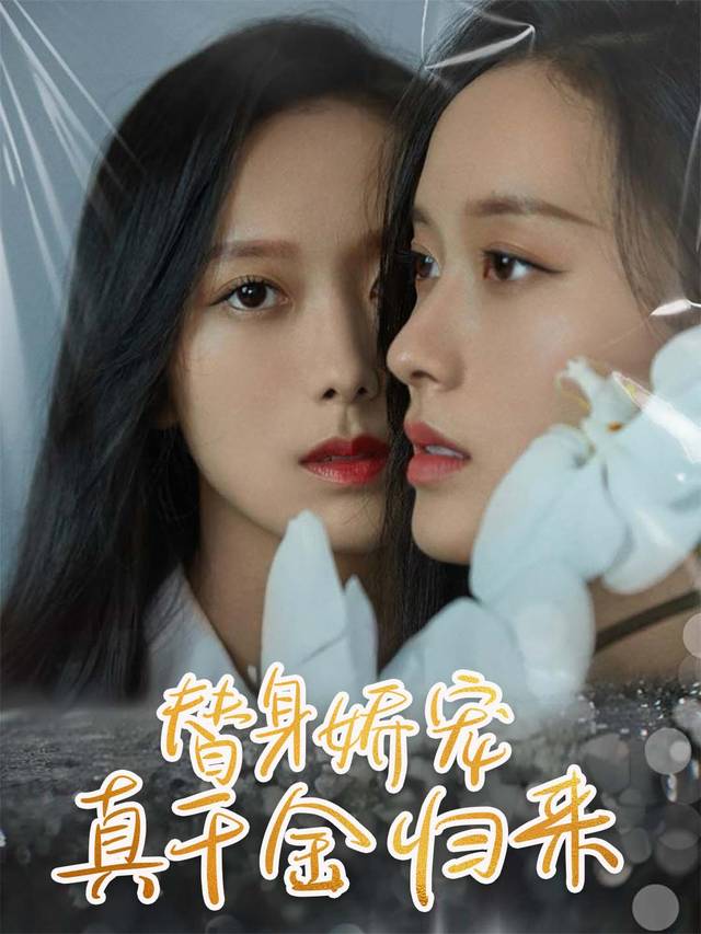 替身娇宠:真千金归来封面