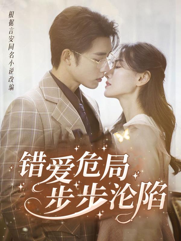 错爱危局,步步沦陷封面