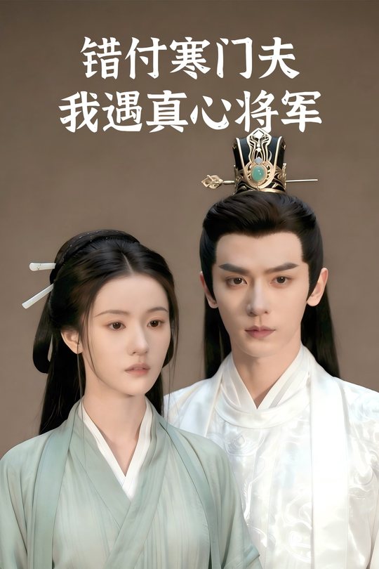 错付寒门夫,我遇真心将军封面