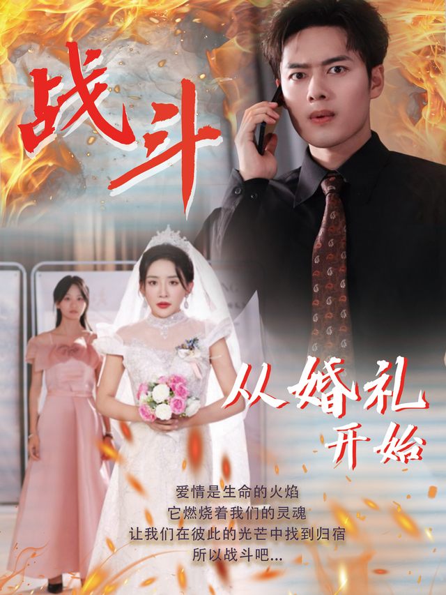 战斗从婚礼开始封面