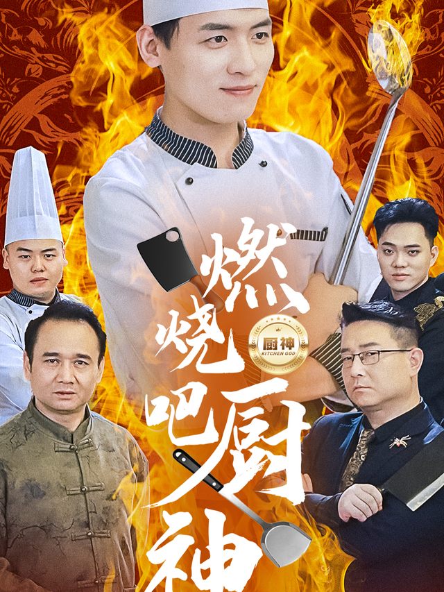 厨神风云封面