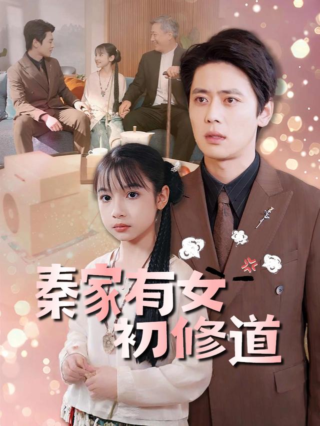 秦家有女初修道封面