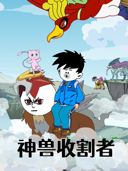 全是神兽封面