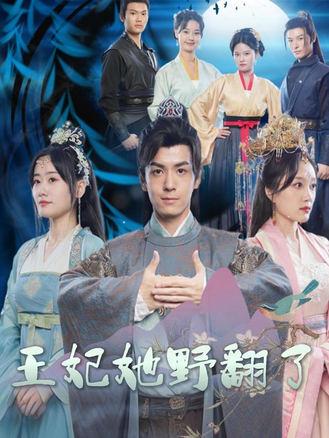 王妃她野翻了封面