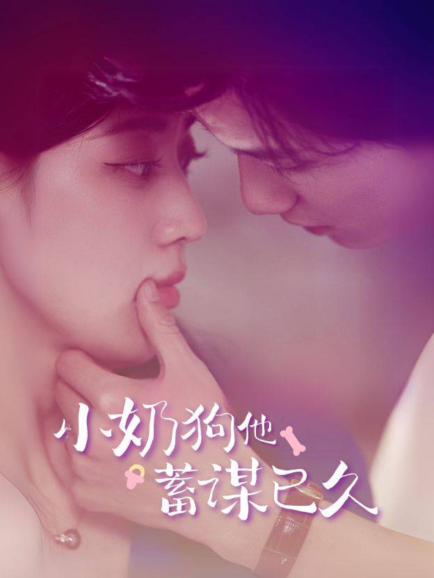 小奶狗他蓄谋已久封面