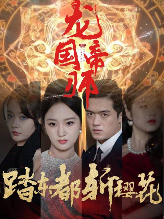 龙国帝师:踏东都斩樱花封面