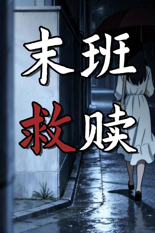 末班救赎封面