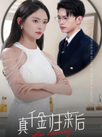 真千金归来后封面