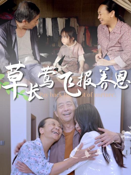 草长莺飞报养恩封面