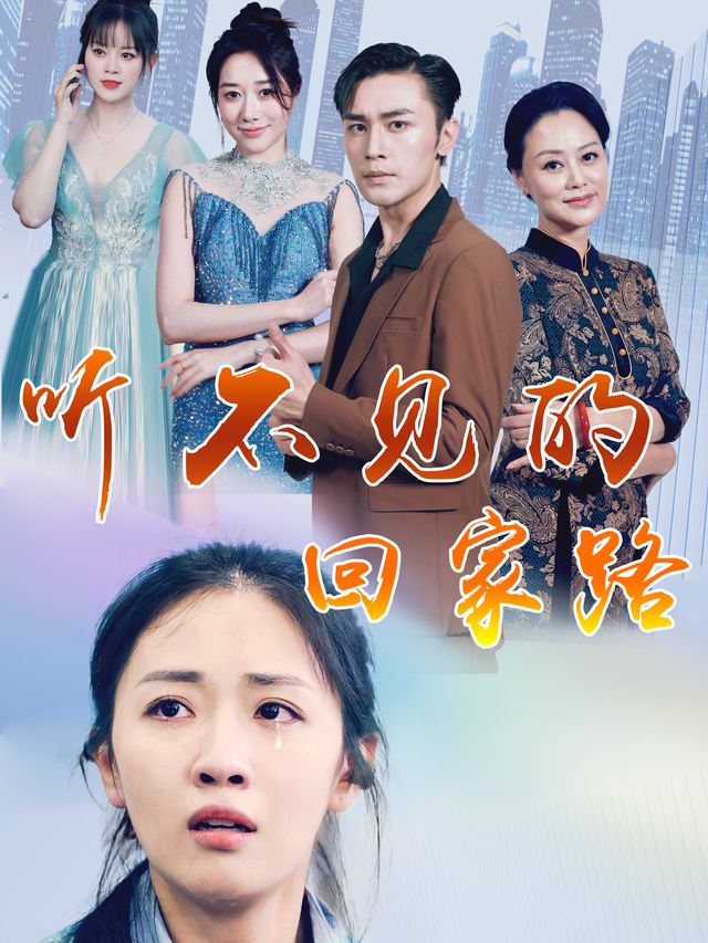 听不见的回家路封面