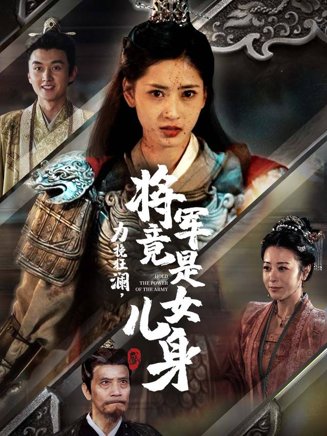 力挽狂澜,将军竟是女儿身封面