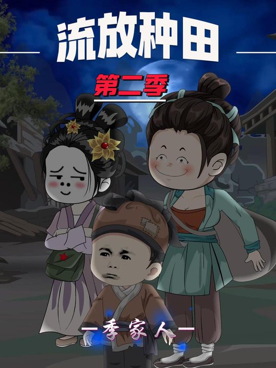 第二季流放种田季家人封面