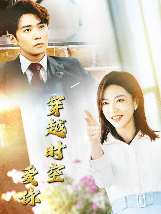 穿越时空爱你封面