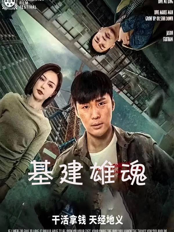 基建雄魂封面