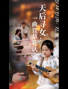 天后寻女：一曲萱草花认亲封面