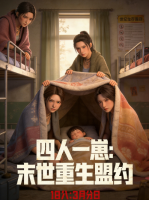 四人一崽:末世重生盟约封面