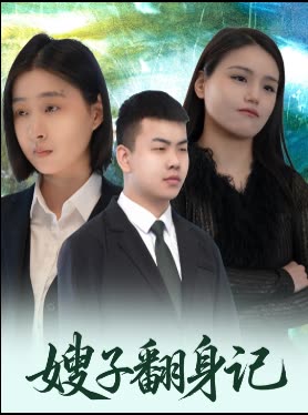 嫂子翻身记封面