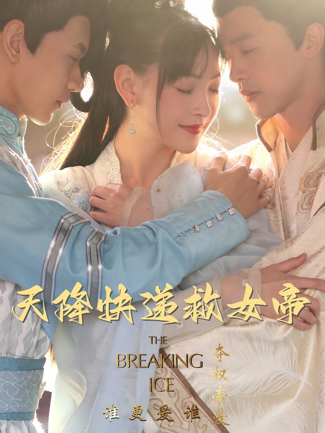 天降快递救女帝封面