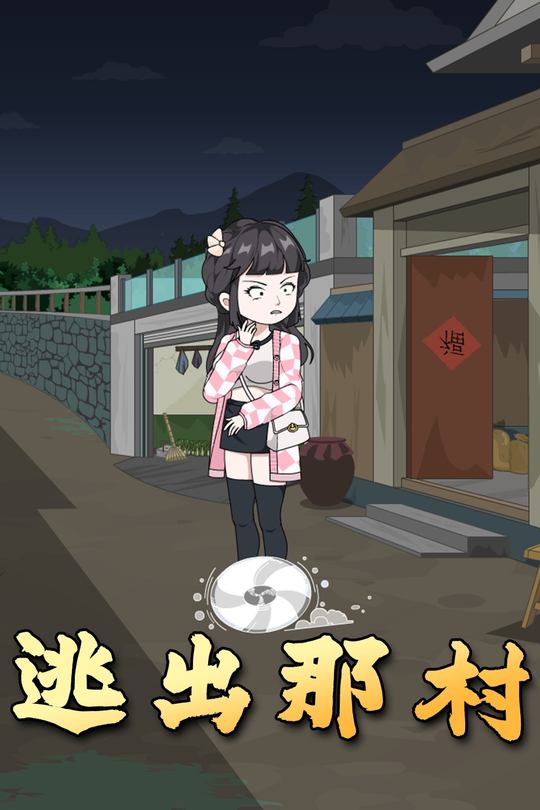 逃出那村封面