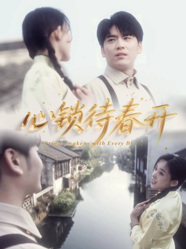 心锁待春开封面