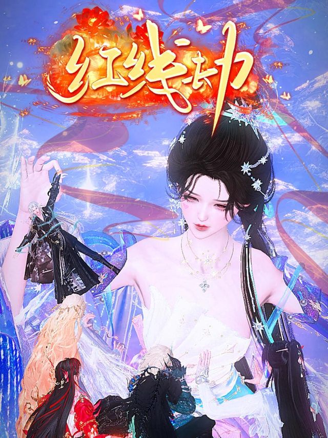 红线劫封面