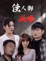 佳人御风来封面