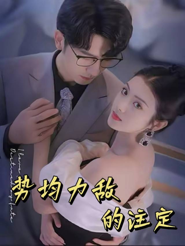 势均力敌的注定封面