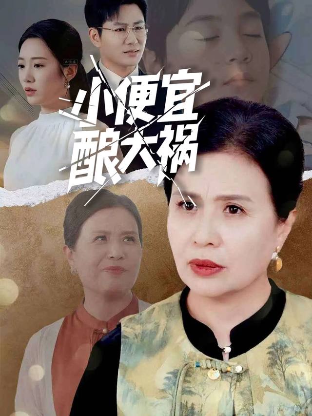 小便宜酿大祸封面