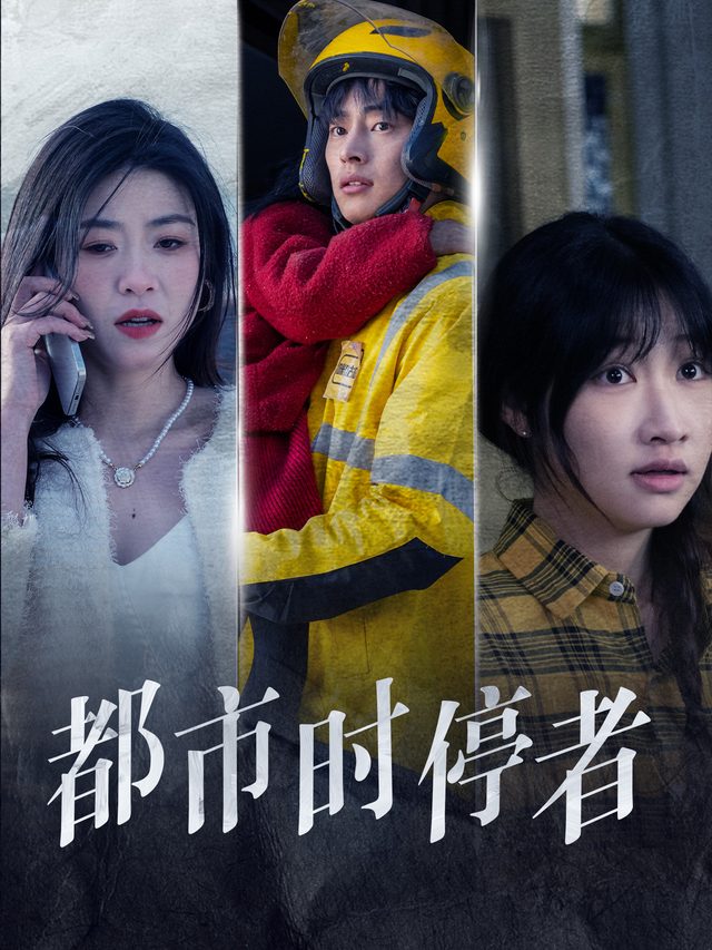 都市时停者封面