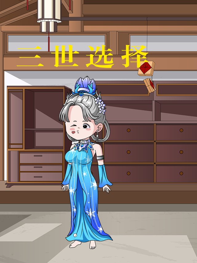 三世选择封面