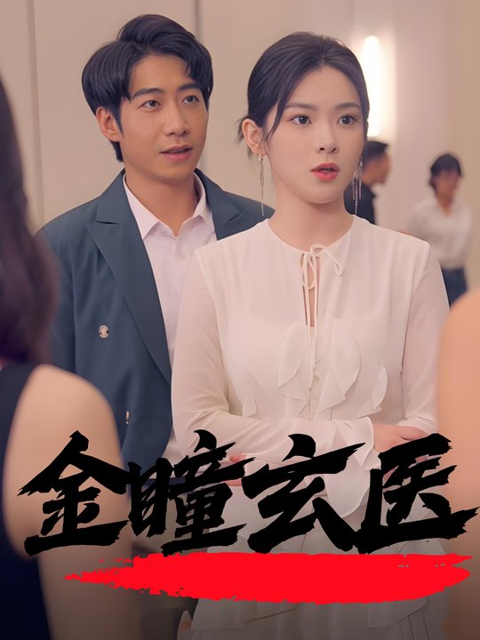 金瞳玄医封面