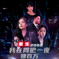 重生2002,我在网吧一夜赚百万封面